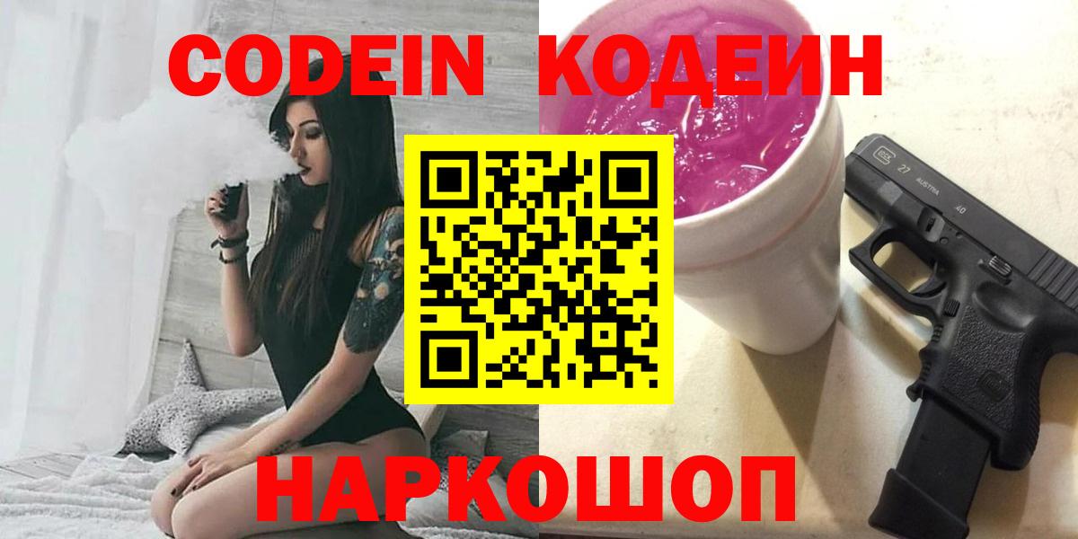 Кодеиновый сироп Lean напиток Lean (лин)  Codein Purple Drank  Ногинск  Вход с VPN 